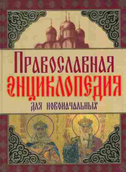 Книга Православная энциклопедия для новоначальных, 11-11101, Баград.рф